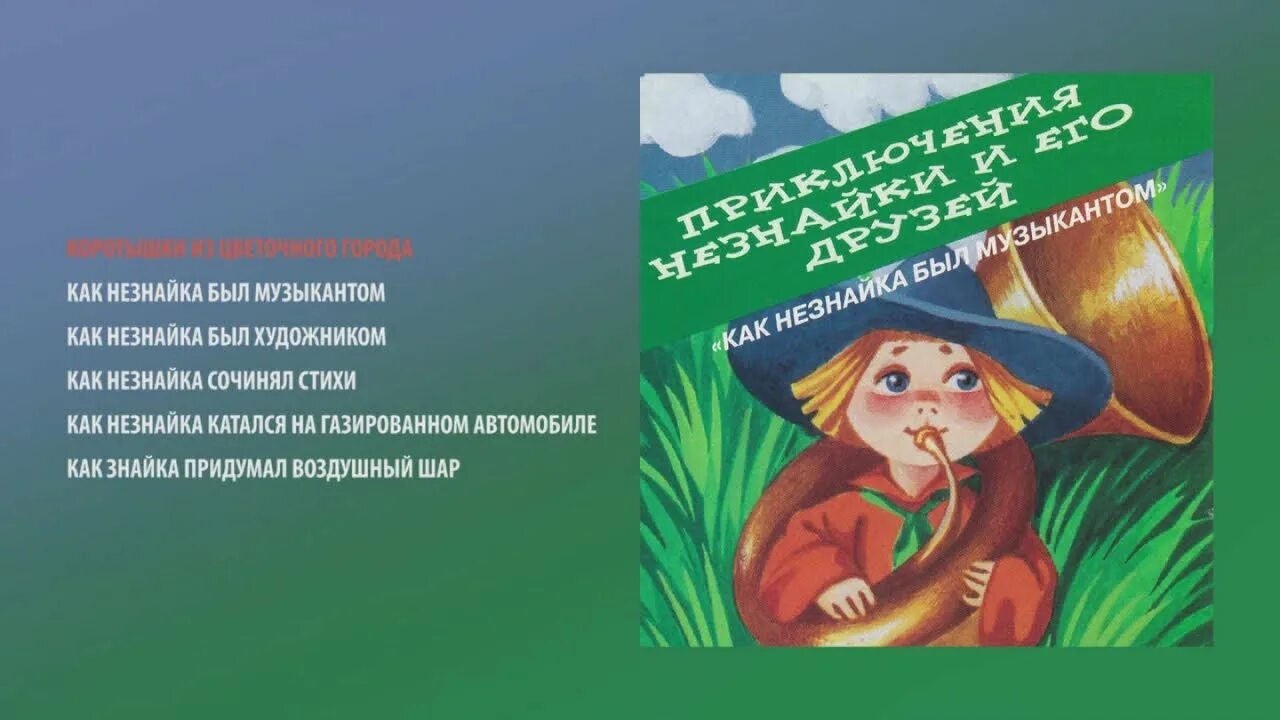 Слушать аудиосказку приключения незнайки и его друзей. Незнайка катался на газированном автомобиле. Приключения Незнайки на газированном автомобиле. Незнайка был музыкантом. Как Незнайка был музыкантом.