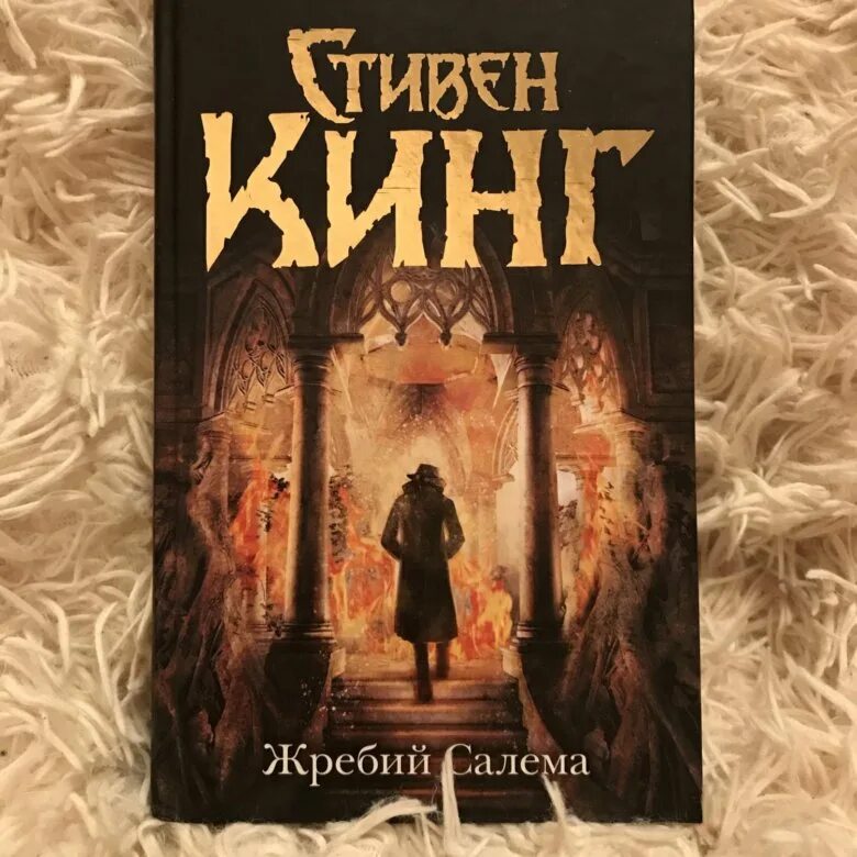 Книги кинга жребий