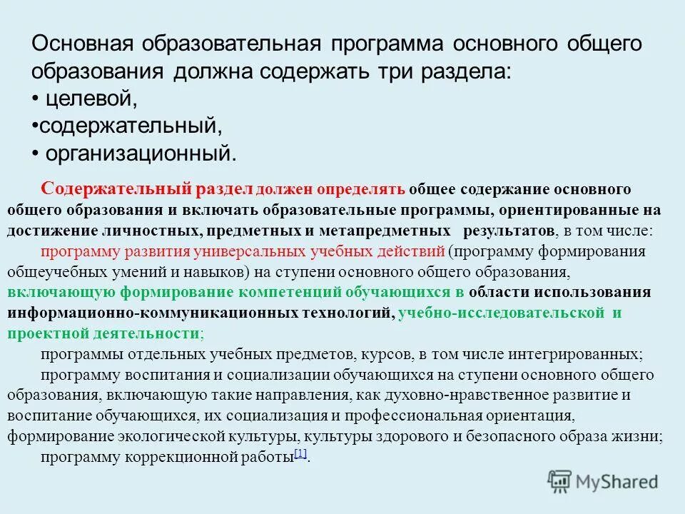 Программа основного общего образования включает. Программа основного общего образования включает