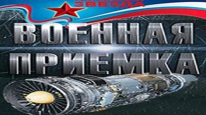 Телеканал звезда программа военная приемка последний выпуск. Военная приемка. День военной приемки. Телеканал звезда Военная приемка. Военная приемка форма.