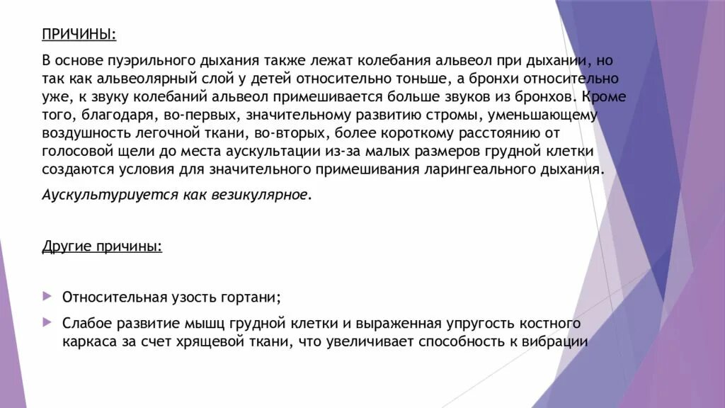 Дыхание у детей пуэрильное до какого возраста. Причины пуэрильного дыхания у детей. Пуэрильное дыхание причины. Механизм пуэрильного дыхания. Механизм образования пуэрильного дыхания.