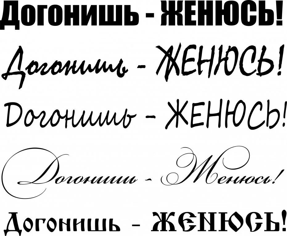 Как правильно догонишь или догонишь. Догонишь женюсь. Надпись догонишь женюсь. Наклейка догонишь выйду замуж. Догонишь женюсь наклейка на авто.