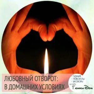 Домашний отворот