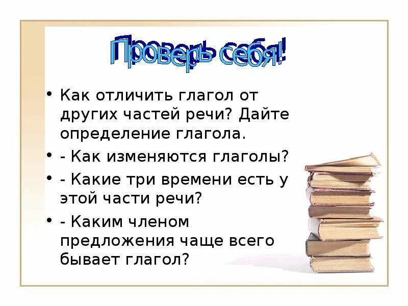 Дайте определение глаголу 6. Дайте определение глагола. Как отличить глагол. Как отличить глагол от других частей речи. Как отличить глагол от других частей речи?дайте определение глагола.