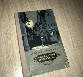 Маленький оборвыш