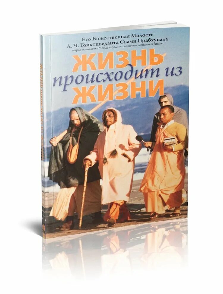 Жизнь происходит из жизни книга. Всё в жизни происходит не случайно. Жизнь происходит из жизни книга шрила прабхупада. Жизнь происходит из жизни автор. Жизнь происходит из жизни автор.