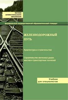 Учебники железнодорожный транспорт