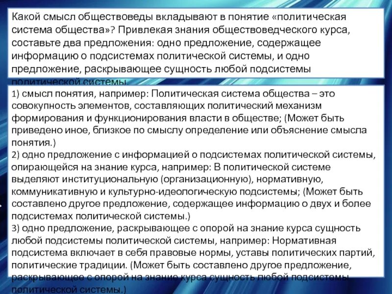 Составьте два предложения содержащие информацию о государстве. Какой смысл обществоведы вкладывают в понятие. Какой смысл обществоведы вкладывают в понятие политические системы. Привлекая знания обществоведческого курса составьте два предложения. Какой смысл обществоведы вкладывают в понятие политика.