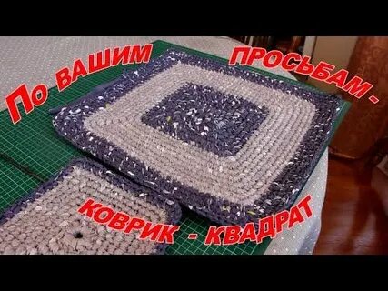 Как вязать квадратные коврики