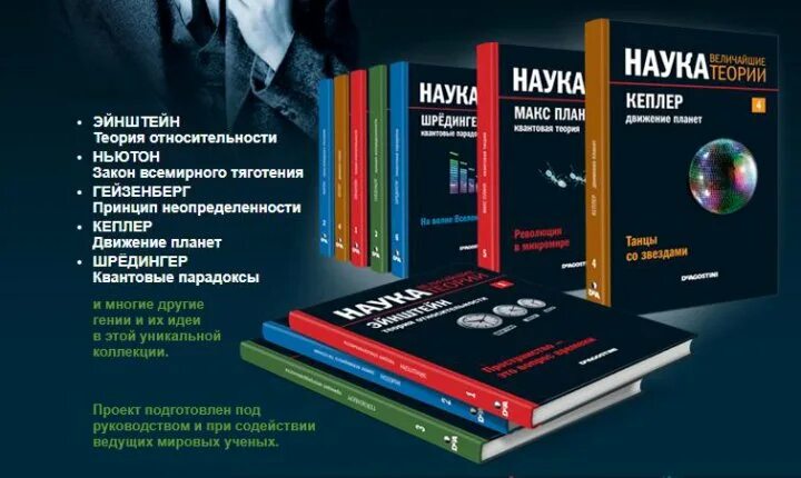 Книги великие науки. ДЕАГОСТИНИ наука величайшие теории. Наука величайшие теории 50.