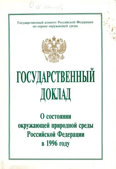 Государственный доклад о состоянии окружающей среды. Государственный доклад о состоянии окружающей среды РФ. Государственный доклад о состоянии окружающей среды 2021 год издания. Гос доклады о состоянии окружающей среды Оренбургской области. Государственный доклад о состоянии окружающей среды 2022