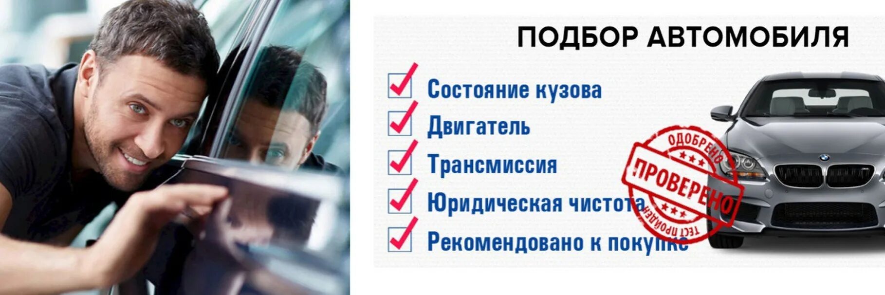 Помощь с покупкой автомобиля. Помощь в покупке автомобиля. Автоподбор реклама. Помощь в покупке автомобиля. Помощь в покупке.