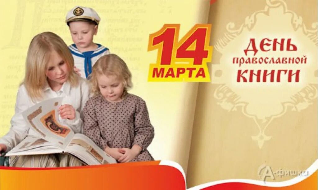 14 День православной книги. 14 Март – день православной книги);. Празднование дня православной книги. Книга православные праздники. День православной книги сценарий для детей