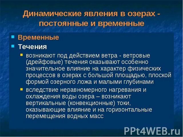 Динамические явления в Озерах. Течение возникает под действием чего. Характер течения дрейфовые. Течение возникающее под влияние ветраи.