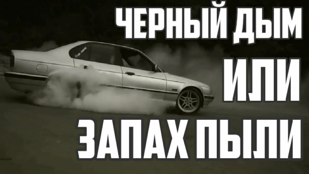 Дым туманы стелят как надо. Чёрный дым или запах пыли. Леша стелит. Ароматы пыль.