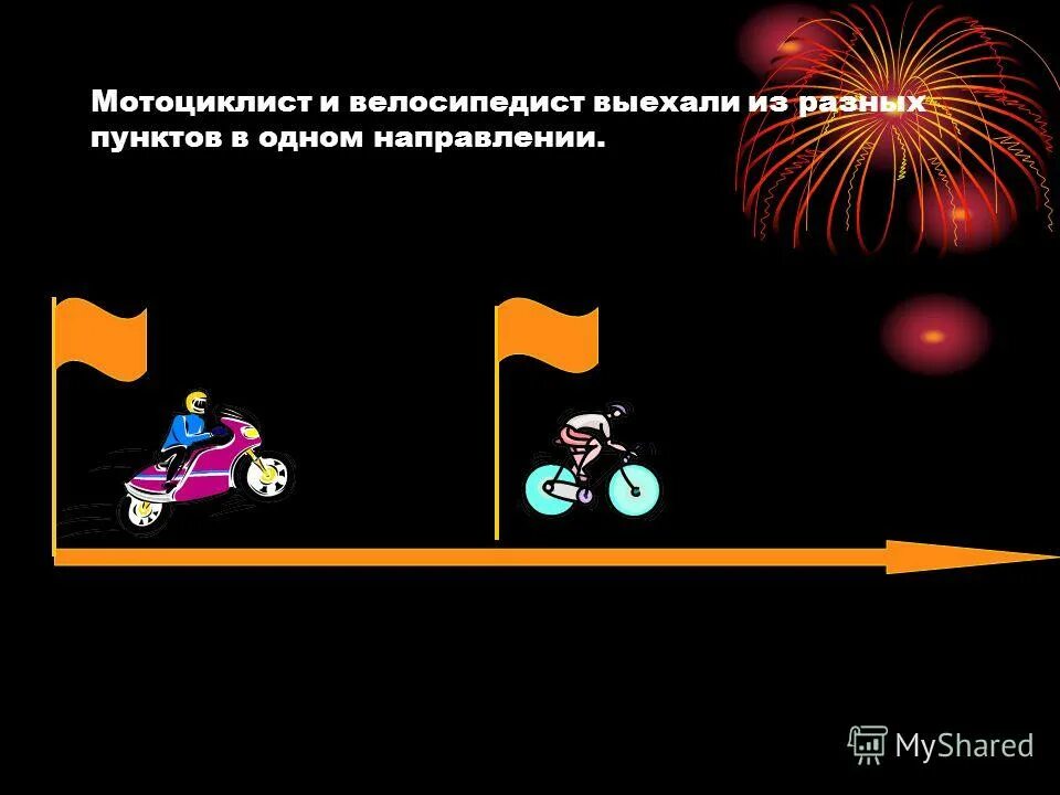 Два велосипедиста выехали в одном направлении. Два велосипедиста выехали в одном направлении. 2 велосипедиста выехали из двух. Задачи на движение в противоположных направлениях. 2 велосипедиста выехали одновременно.