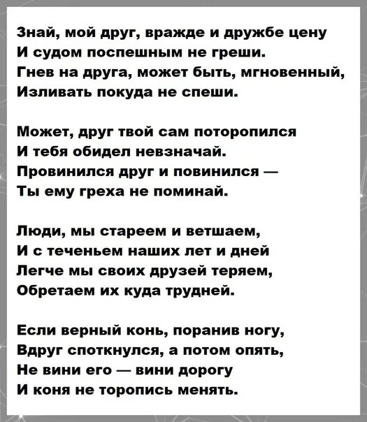 Твой ты сам текст. Знай мой друг вражде и дружбе. Стих Гамзатова знай мой друг вражде и дружбе. Стих знай мой друг вражде и дружбе цену Гамзатов.