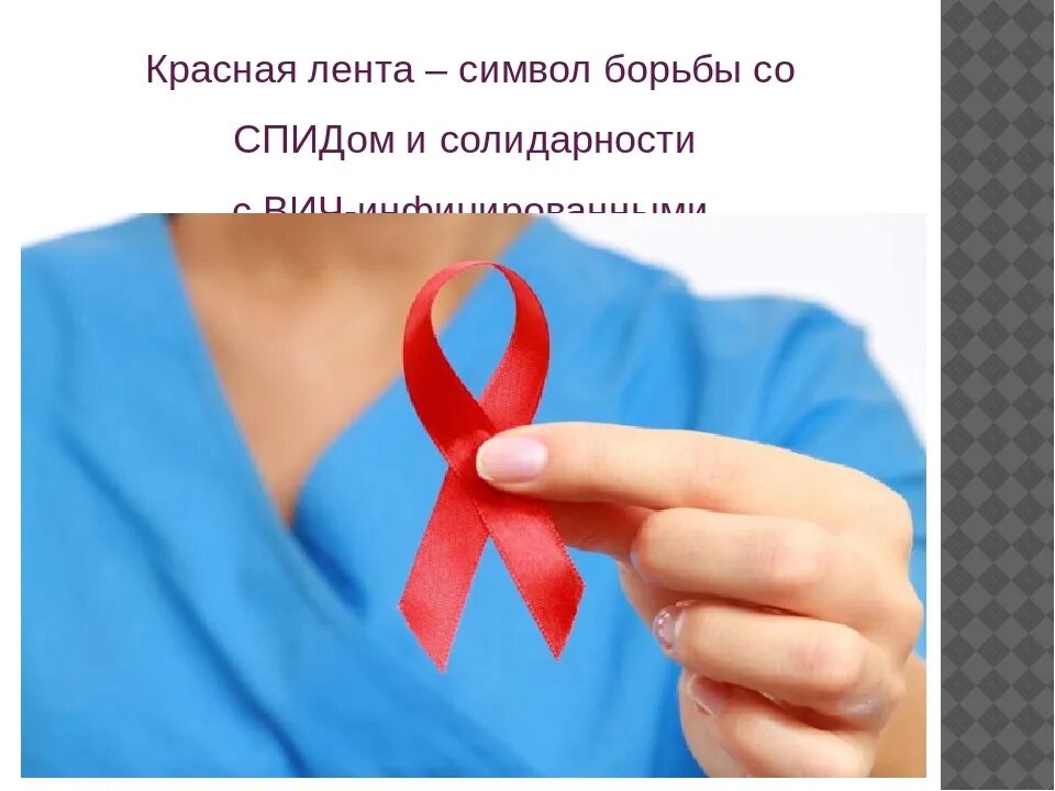 Спид символ борьбы. Красная лента символ борьбы со спидом. красная ленточка символ борьбы. красная ленточка символ борьбы со спидом акция. символ борьбы со спидом.