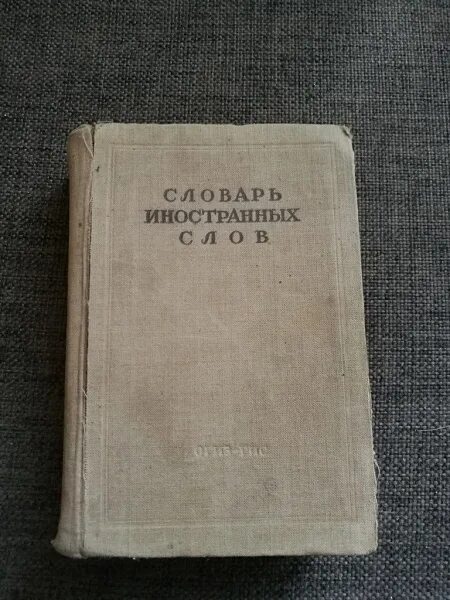 Кворум значение слова иностранный словарь. Словарь иностранных слов книга. словарь иностранных н петрова. новый словарь иностранных слов м. ситникова. словарь иностранных слов издательство огиз-гиинс.