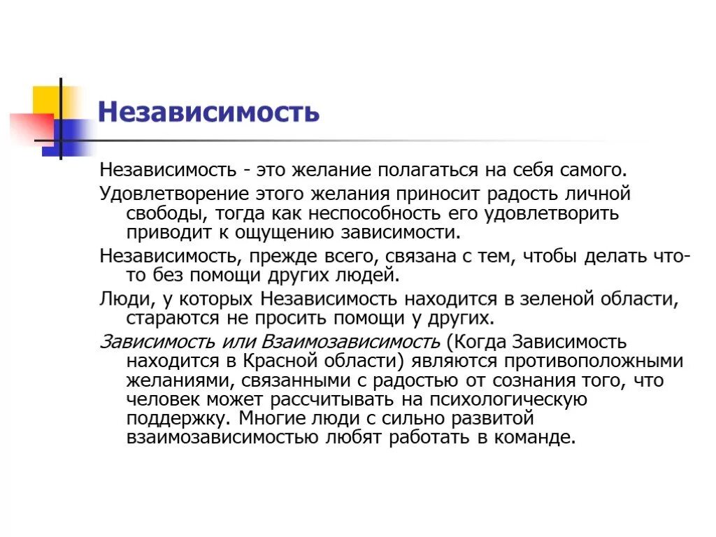 Независимость качество человека. Независимость. Независимость это в психологии. Независимость это определение. Независимость человека.