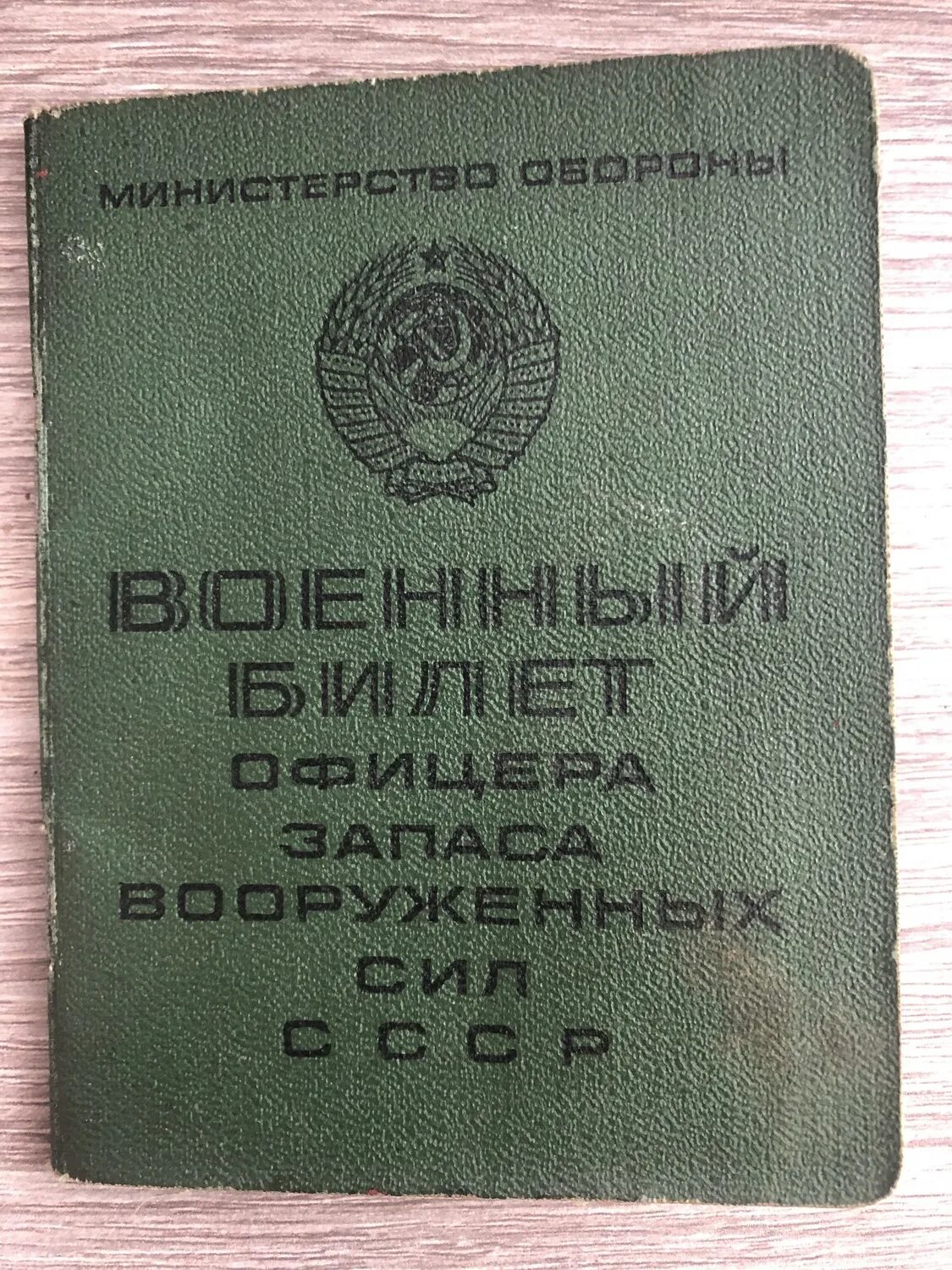 Работа для офицеров запаса. Военный билет офицера запаса вооруженных сил ссср. удостоверение офицера запаса. офицерский билет офицера запаса. зеленый военный билет офицера запаса.