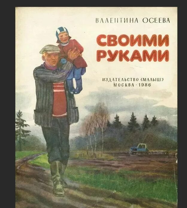 Зачем человеку руки. Рассказ для чего руки нужны. Книги валентины александровны осеевой. Осадное положение в сталинграде. Сочинение на тему “прекрасные руки матери”.