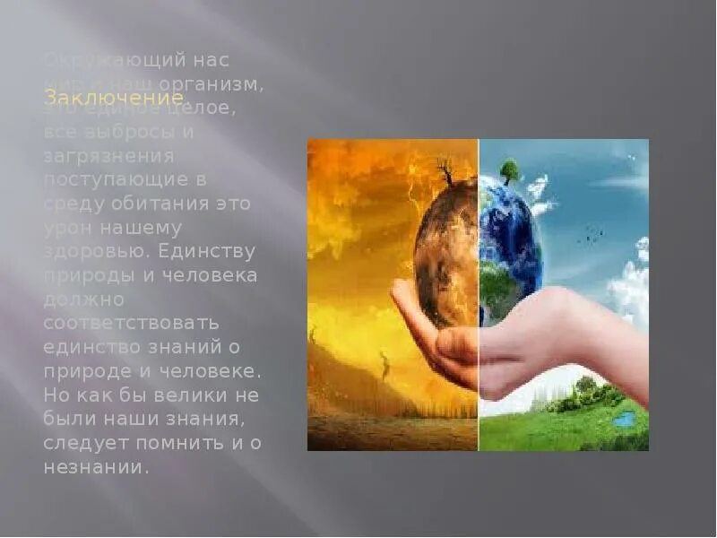 В чем заключается единство природы. Единство человека и природы. единство с природой. единение человека с природой. идея единства человека и природы..