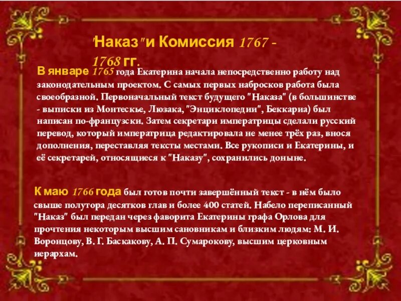 1766 1767 Наказ Екатерины 2. Наказ Екатерины 2 уложенной комиссии. Наказ Екатерины 2 уложенной комиссии текст.