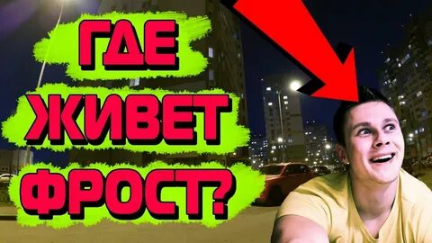 Где находится фрост