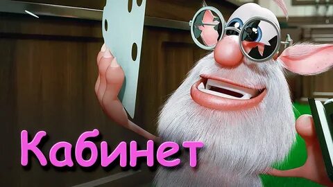 Буба комната