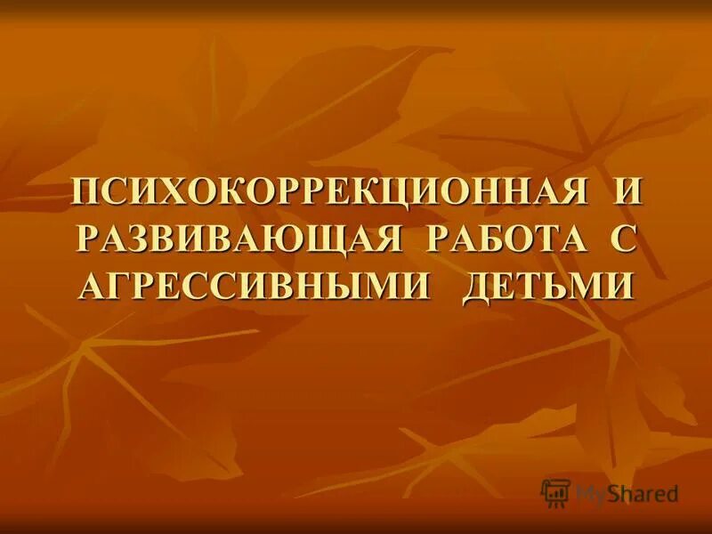Психокоррекционная и развивающая работа. Развивающая и психокоррекционная работа. Психокоррекционная и развивающая работа. Психокоррекционная программа. Психокоррекционная работа психолога.
