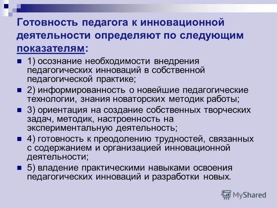 Инновационная деятельность дошкольной образовательной организации. Готовность учителя к инновационной деятельности. Компоненты готовности учителя к инновационной деятельности. Инновационная педагогическая деятельность. Компоненты готовности к педагогической деятельности.