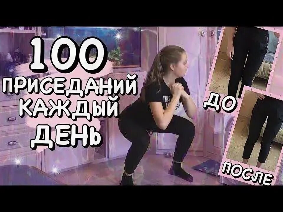 Что будет если приседать 100 раз каждый. 100 приседаний каждый день. 100 приседаний в день до и после. что если приседать каждый день по 100 раз. что буденесли приседать по 100 раз в день.