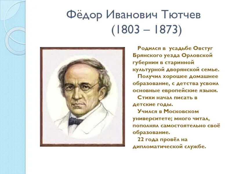 Тютчев популярные. Стихи Федора Ивановича Тютчева. Ф И Тютчев 1803 1873.