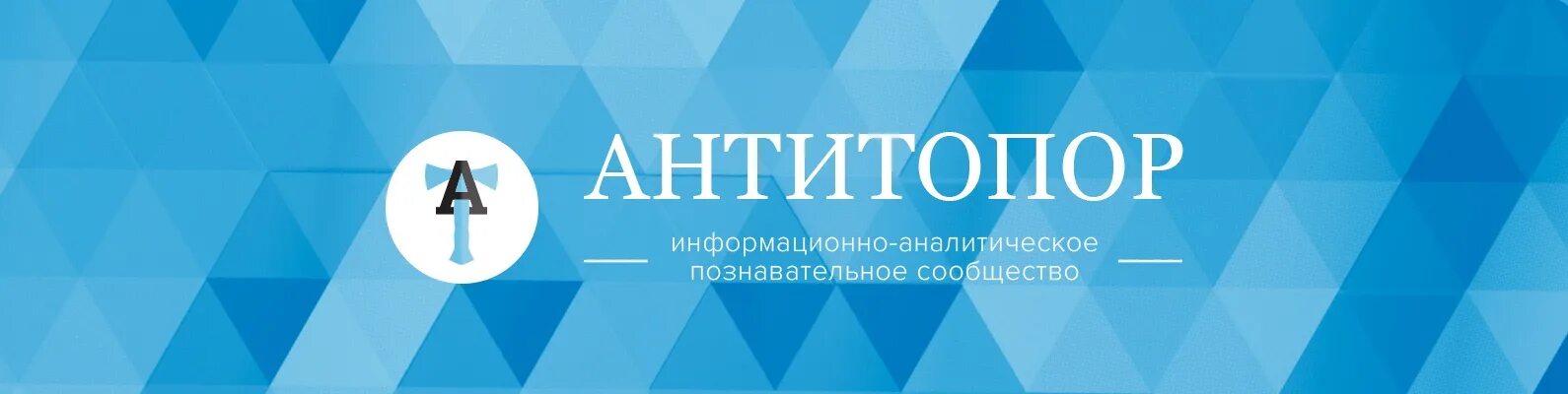 АНТИТОПОР. Антитоп. Армения АНТИТОПОР.