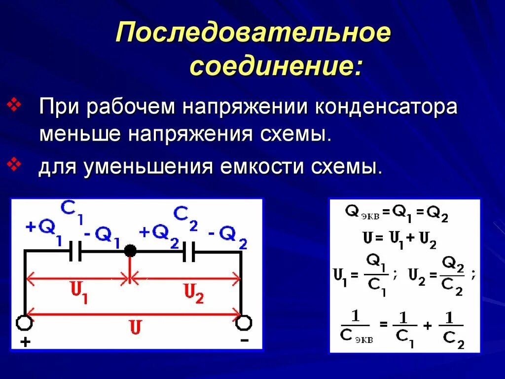 Последовательное соединение конденсаторов. Распределение напряжения на последовательных конденсаторах. 2 Конденсатора подключенных последовательно. Последовательное соединение конденсаторов Вольтаж.