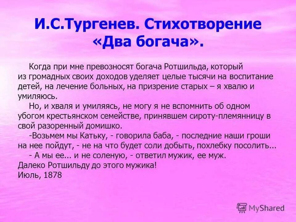 3 стихотворения тургенева. Стихотворение два богача. Два богача Тургенев. Два богача стихотворение в прозе. Два богача Тургенев стих.