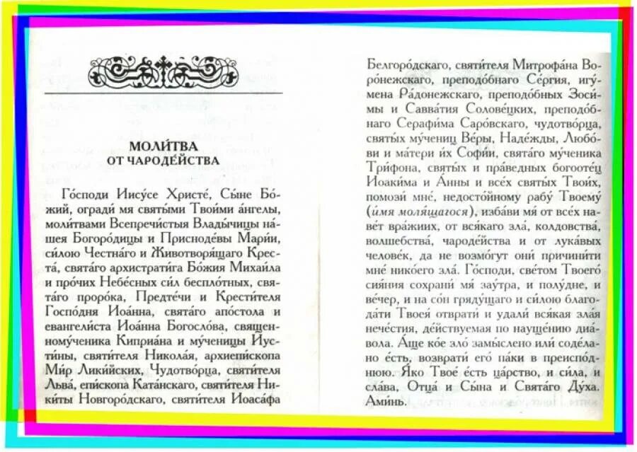 Молитва от врагов порчи и сглаза. Молитва от волшебства колдовства и чародейства. Молитва от чародейства и колдовства Иисусу Христу. Молитва от сглаза и чародейства. Молитва от порчи и сглаза колдовства.