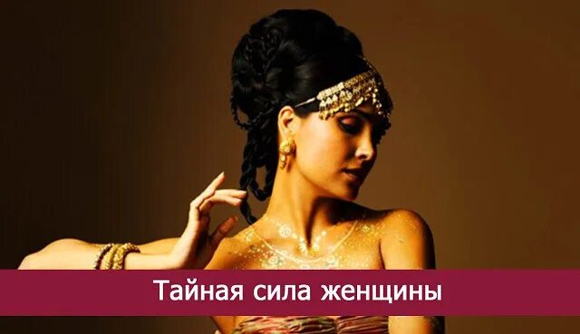 Тайная сила женщины. Тайная сила женщин. Тайная сила женщины список. Книга женской силы. Тайная сила женщин.