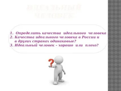 Идеальная личность