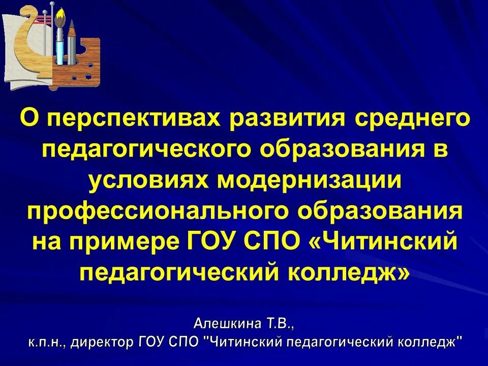 Перспективы развития педагога. Модернизация профессионального образования. Перспективы развития педагогического образования. Среднее педагогическое образование. Цитата о среднем педагогическом образовании.