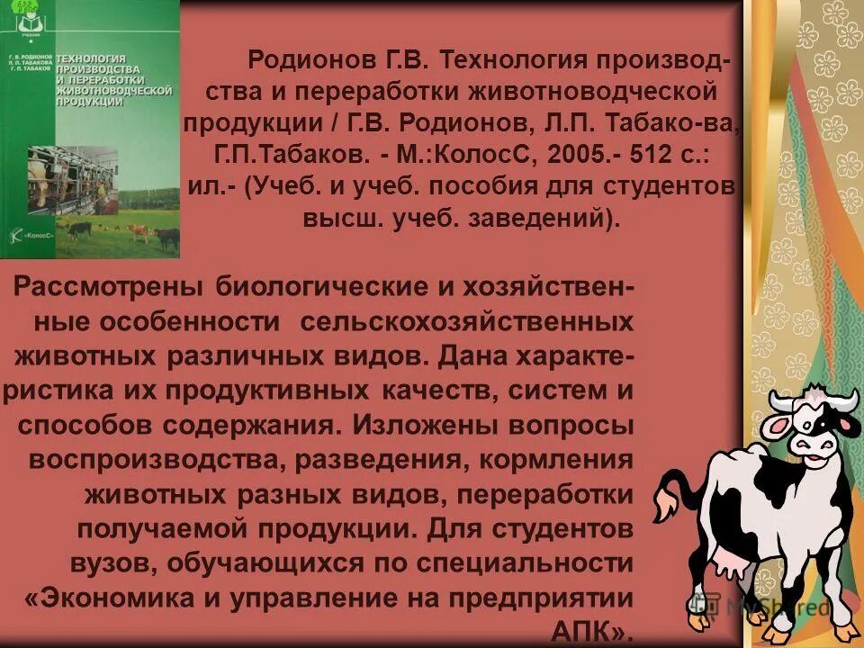 технология производства и переработки животноводства