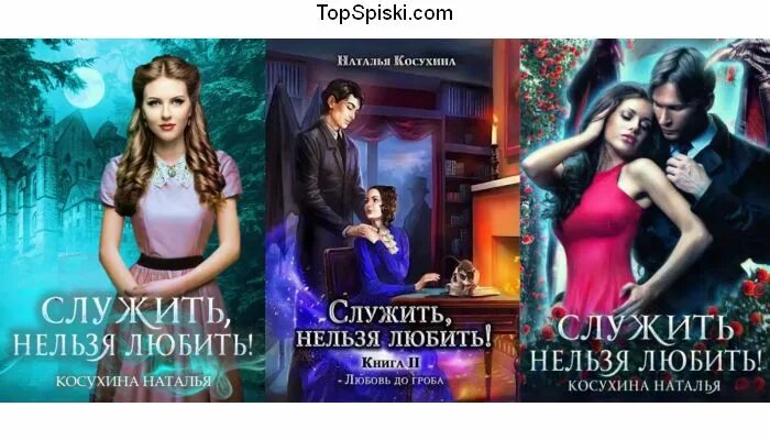 Косухина любовь до гроба. Косухина служить нельзя 2. Служить нельзя любить 3. Косухина служить нельзя любить. Служить нельзя любить.