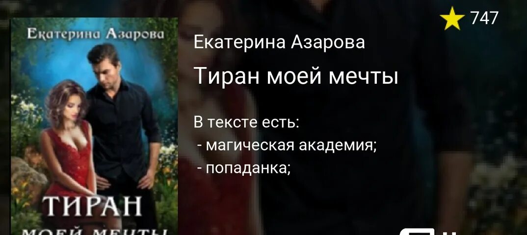 Тиран моей мечты. Тиран моей мечты аудиокнига. Няня для дочери тирана читать