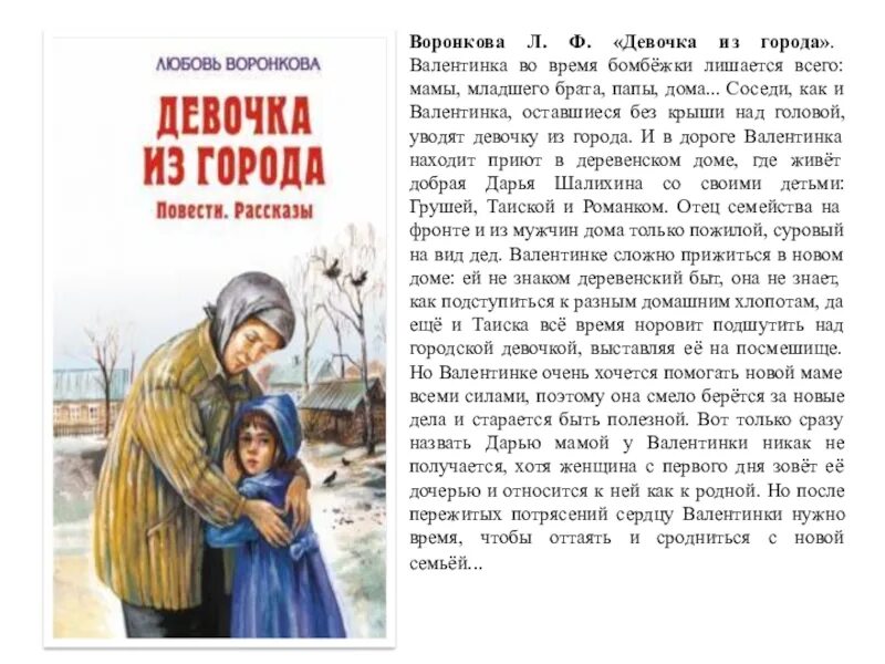 Воронкова девочка из города текст. Книга девочка из города л.Воронкова. Девочка из города любовь Воронкова книга. Девочка из города любовь Воронкова книга краткое содержание. Рассказ девочка из города Воронкова л.ф..