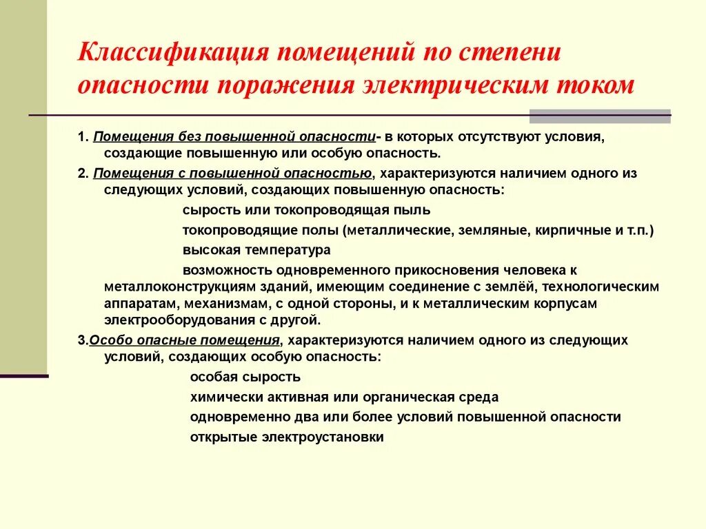 Риск поражения электрическим током. Классификация помещений по поражению электрическим током. Категории опасности поражения электрическим током помещений. Классы помещений по степени опасности поражения электрическим током. Категории помещений по степени электрической опасности.