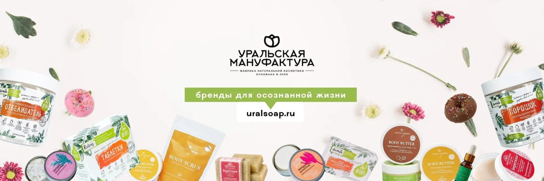Уральская косметика. Уральская мануфактура. Мыловаренная мануфактура. Уральская мануфактура – семейная фабрика натуральной косметики. Уральская мануфактура логотип.