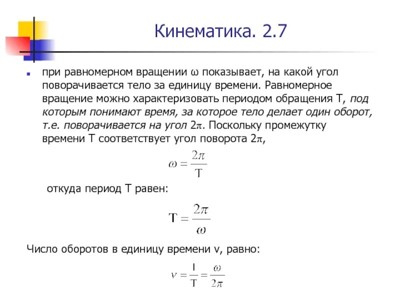 Равномерное вращательное. Период при равномерном вращении. Угол поворота при равномерном вращении. Угол поворота при равномерном вращении формула. Период обращения тела.