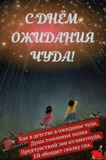 Сегодня день чуда