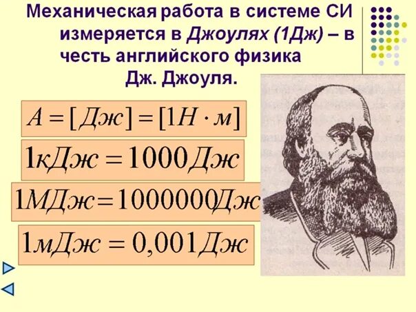 Единицей измерения работы является джоуль. 1 МДЖ В Дж. Энергия в джоулях. Джоуль. 1 Мегаджоуль.